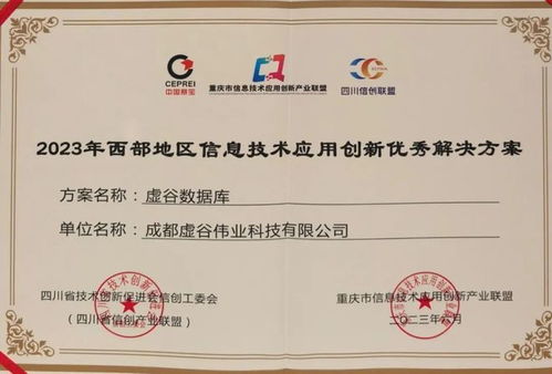 西部地區(qū)信創(chuàng)優(yōu)秀解決方案發(fā)布，虛谷偉業(yè)作為唯一基礎(chǔ)軟件廠商入選